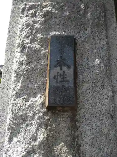 本性院(東京都)