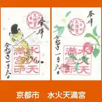 水火天満宮の御朱印