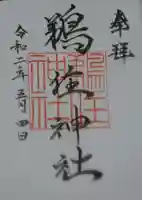 鵜住神社の御朱印