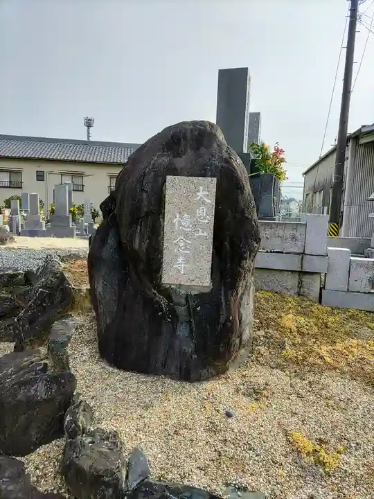 憶念寺のその他建物