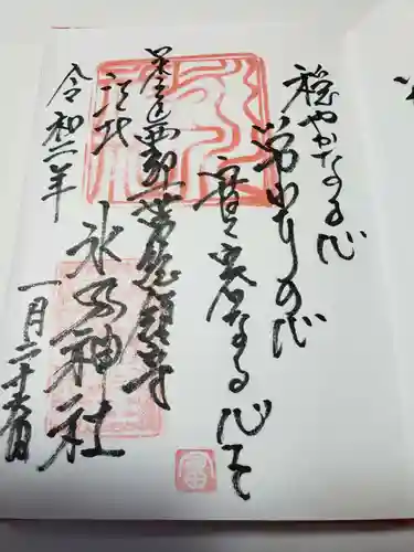 江北氷川神社の御朱印