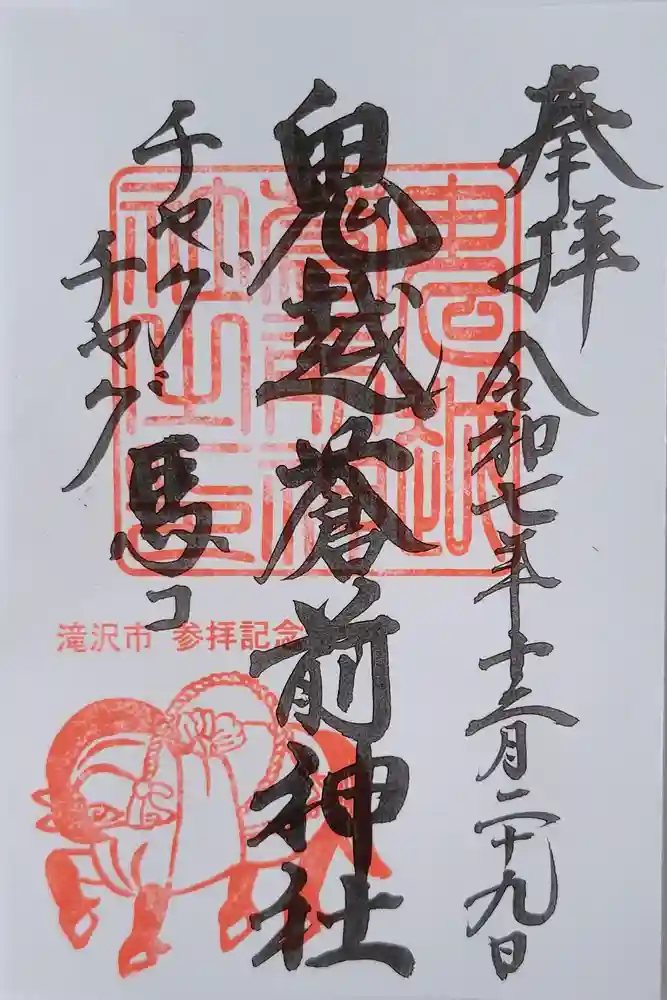 鬼越蒼前神社の御朱印
