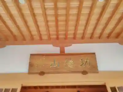 蓮生寺の本殿・本堂