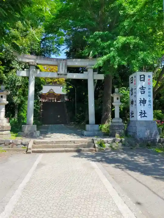 日吉神社(東京都)