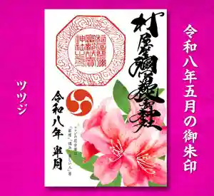 村屋坐弥冨都比売神社(奈良県) 2026年04月22日(水)〜(2026年04月22日(水) 20時02分55秒投稿)