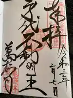 万松寺の御朱印