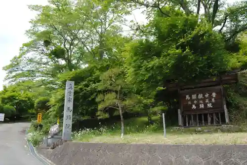馬頭院(栃木県)