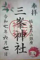三峯神社の御朱印