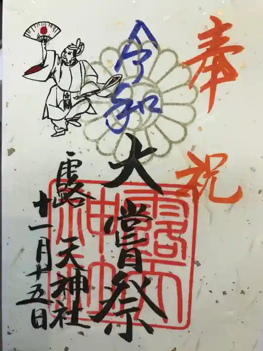 露天神社(お初天神)の御朱印