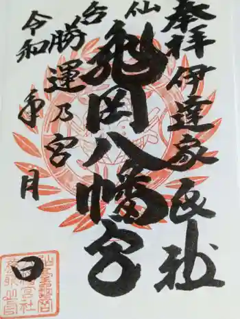 亀岡八幡宮の御朱印 2025年05月