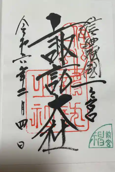 諏訪大社上社前宮の御朱印