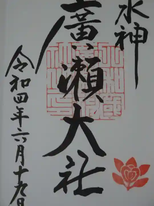 廣瀬大社の御朱印