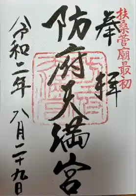 防府天満宮(山口県)