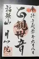 月心院の御朱印