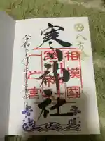 寒川神社の御朱印