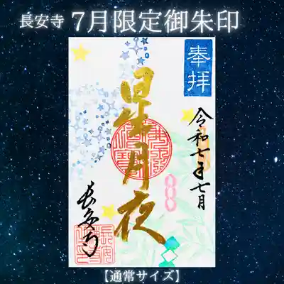 長安寺の御朱印