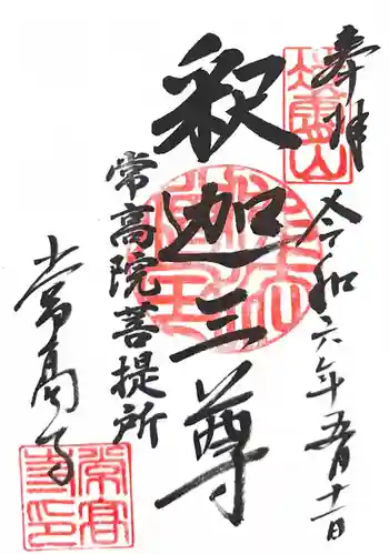 常高寺の御朱印 2024年05月