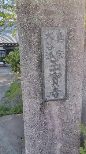 玉宝寺(静岡県)