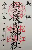 松江護國神社の御朱印
