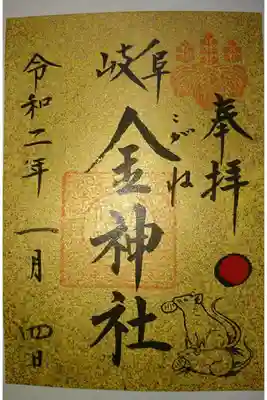 金神社の正月限定御朱印です!