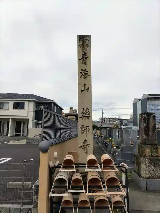 青海山 薬師寺のその他建物