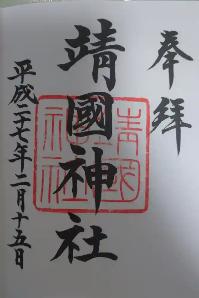 靖國神社の御朱印