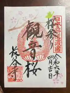 長谷寺の御朱印 2024年04月12日(金)〜(2024年04月12日(金) 09時37分23秒投稿)