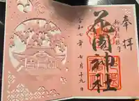 花園神社の御朱印