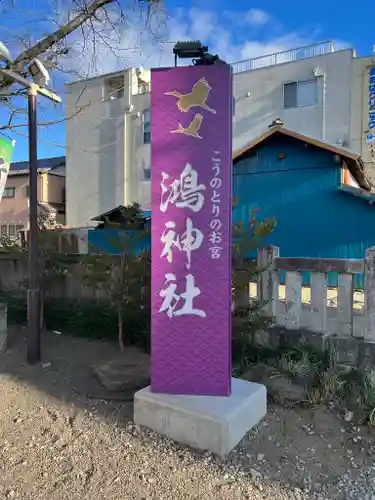 鴻神社のその他建物