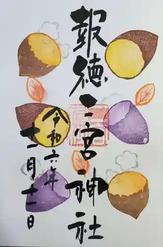 今市報徳二宮神社の御朱印