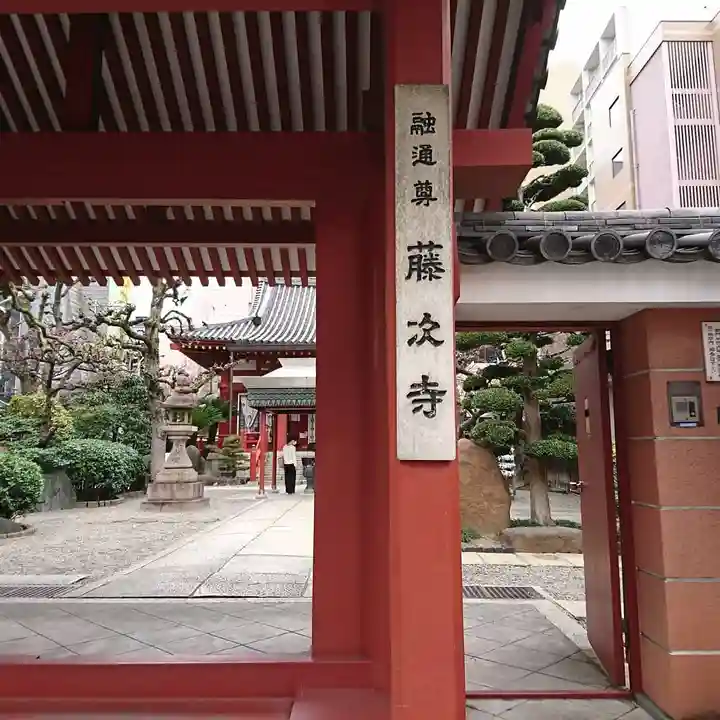 藤次寺の山門・神門