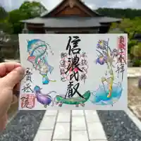 信濃比叡廣拯院の御朱印