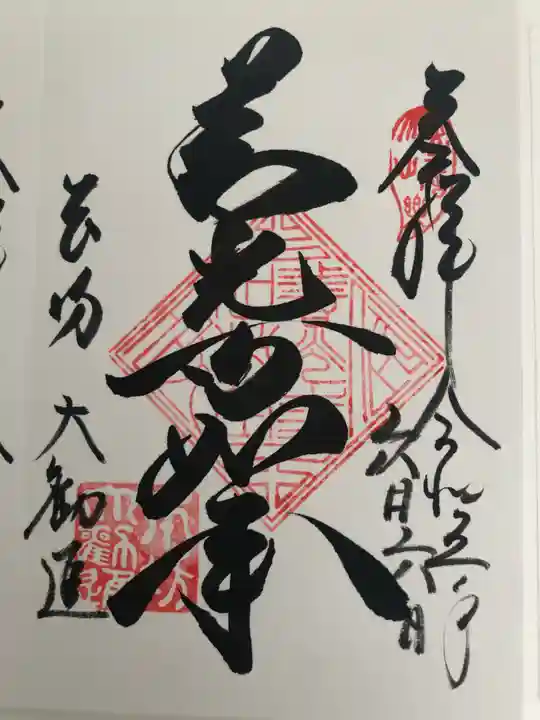 善光寺大勧進の御朱印
