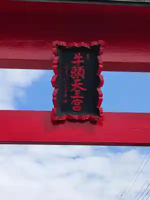 須賀神社のその他建物