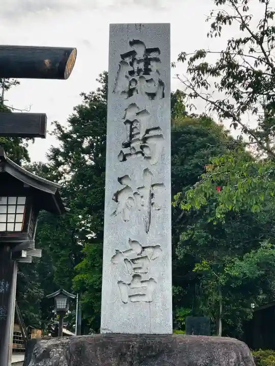 鹿島神宮(茨城県)