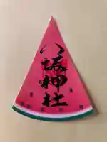 鹿角八坂神社の御朱印