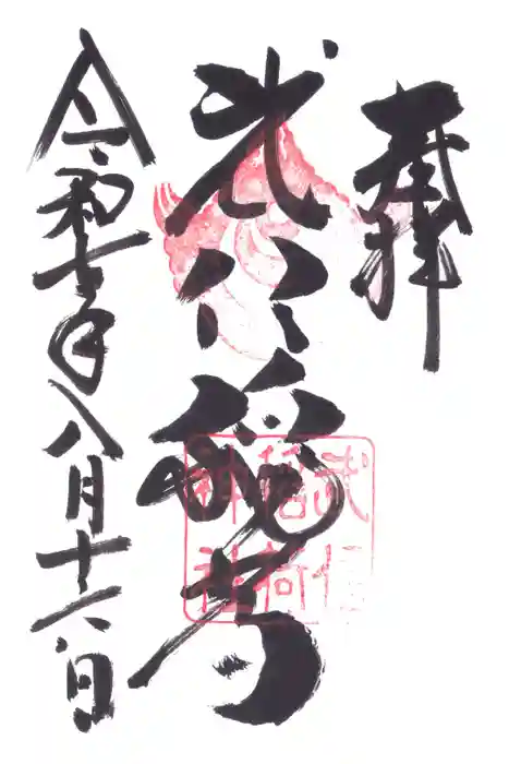 武信稲荷神社の御朱印