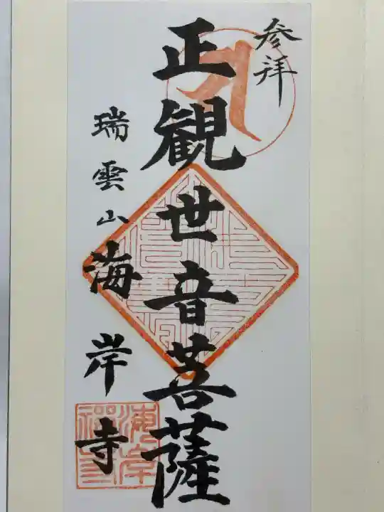 海岸寺(東京都)