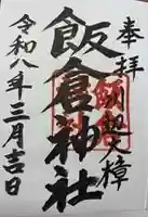 飯倉神社(鹿児島県)