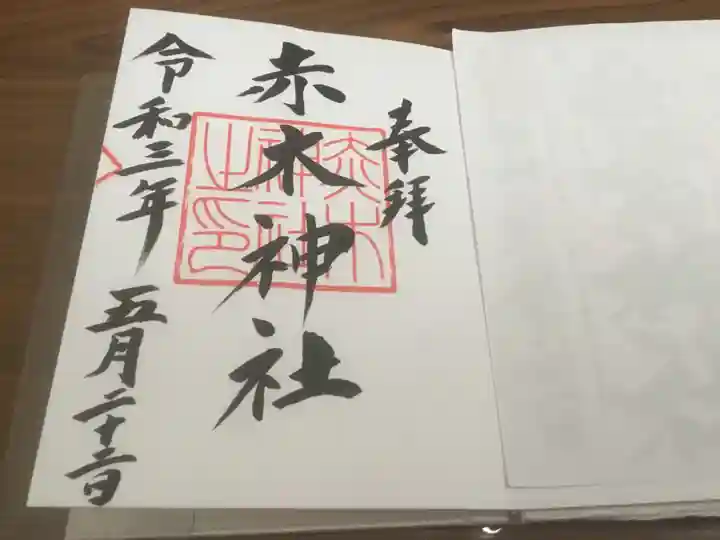 赤木神社の御朱印