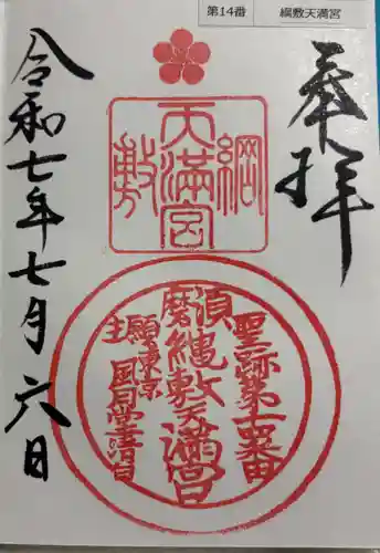 綱敷天満宮の御朱印