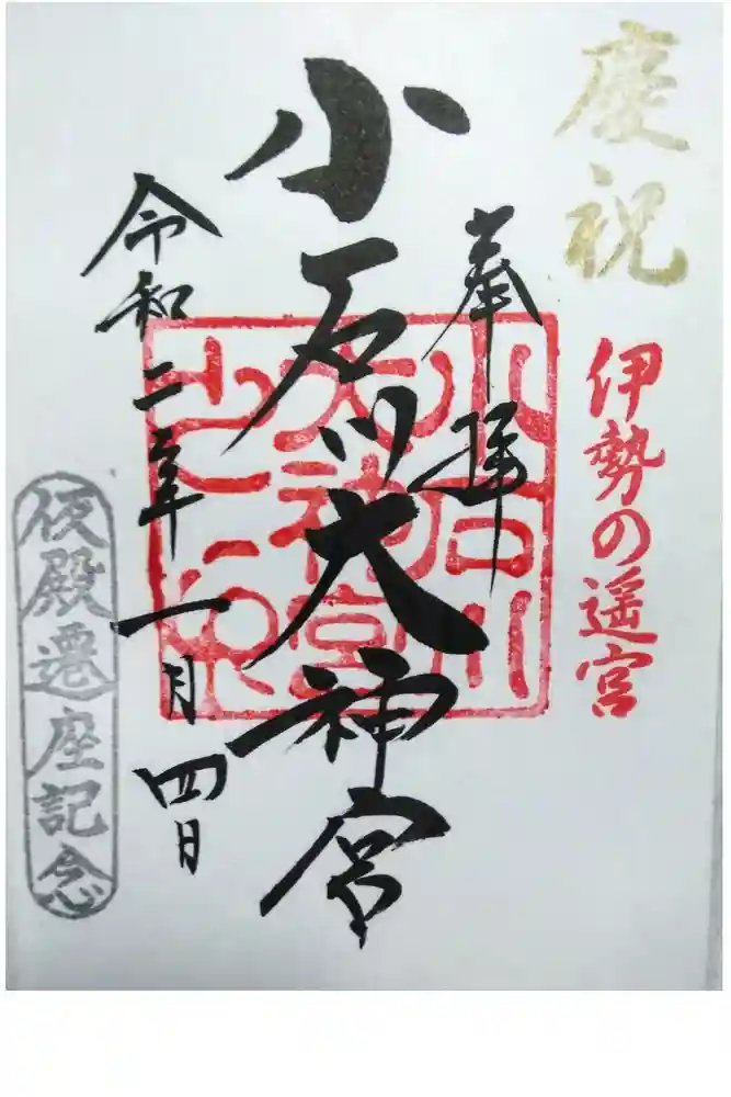 【閉業】小石川大神宮の御朱印
