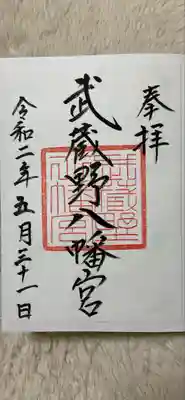 武蔵野八幡宮の御朱印