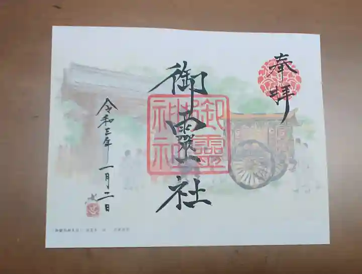 御霊神社(上御霊神社)の御朱印