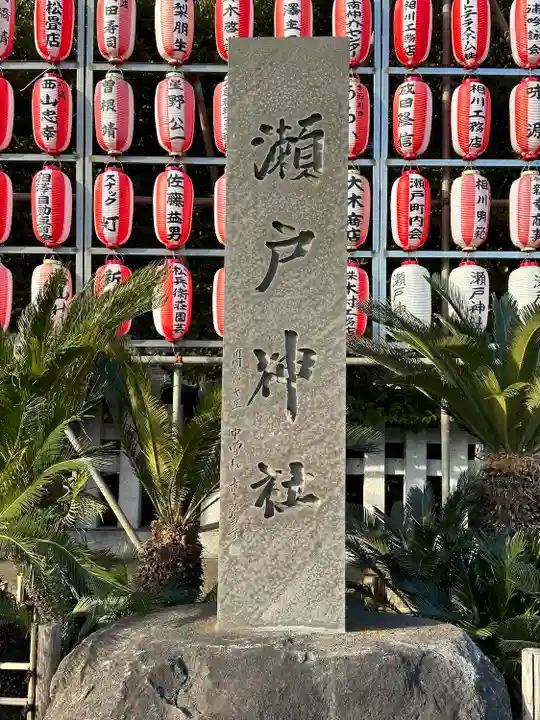 瀬戸神社(神奈川県)