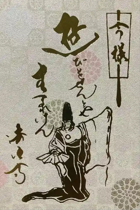 後白河院御聖蹟　法住寺の御朱印帳