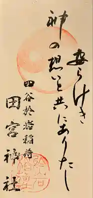 四谷於岩稲荷田宮神社(東京都)