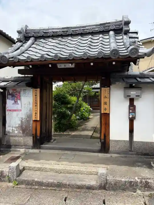 西圓寺(京都府)