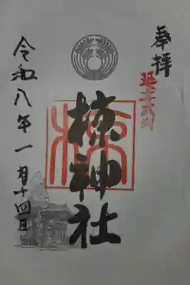 中蒔田椋神社の御朱印
