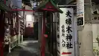 夫婦木神社(東京都)